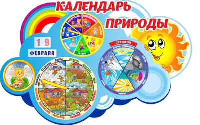 Игровая панель Календарь природы