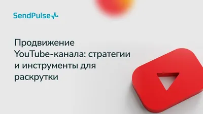 Продвижение YouTube канала: стратегии и инструменты для раскрутки. Как  продвигать канал в 2021 году [Запись вебинара] - Блог об email и  интернет-маркетинге