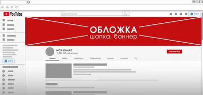 Инфографика для канала на YouTube. Как сделать превью для видео