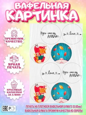 Вафельная картинка для капкейков 14 февраля Любовь Мужчине PrinTort  149513403 купить за 30 800 сум в интернет-магазине Wildberries