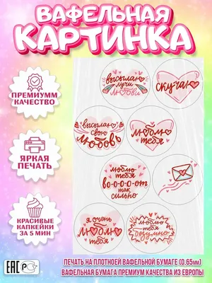 Вафельная картинка для капкейков 14 февраля Любовь Мужчине PrinTort  149513359 купить за 157 ₽ в интернет-магазине Wildberries