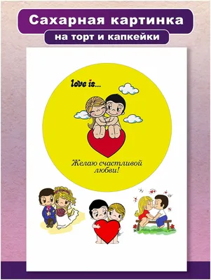 Капкейки-5 см Love is 1 вафельная картинка | Магазин Домашний Пекарь