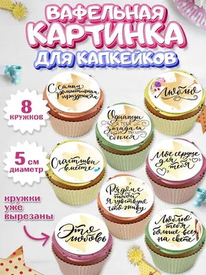 Вафельные картинки съедобные «Любовь это..» для капкейков, торта  KONFINETTA, 1 лист А5 (9209251) - Купить по цене от 72.00 руб. | Интернет  магазин SIMA-LAND.RU