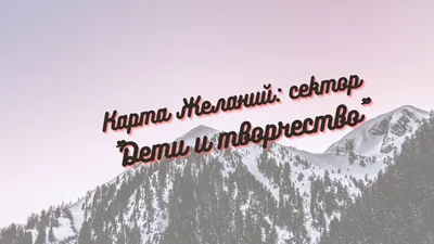 Марафон Карта Желаний день 3: как заполнить сектор \"Дети и Творчество\" |  Новая Я! | Матрица Судьбы | Дзен