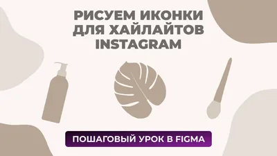 Зарабатываем с помощью хайлайтов в Instagram – Telegraph