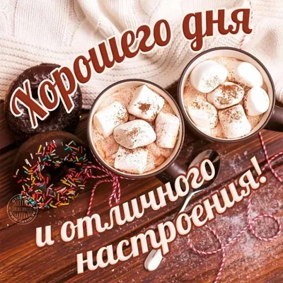 Хорошего дня и отличного настроения!.