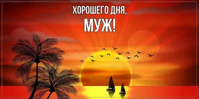 Пожелание хорошего настроения мужчине - 68 фото