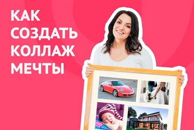 Как составить визуализацию желаний?