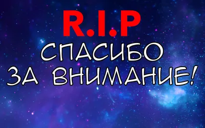 Почему не нужно использовать слайд «Спасибо за внимание»? | esprezo. | Дзен