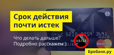 Заканчивается срок действия кредитной карты - что делать дальше?