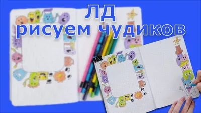 Идеи для личного дневника - ЛД | Wreck this journal, Wreck this journal  everywhere, Sketch book