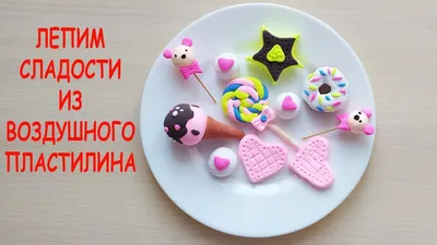 Что можно слепить из легкого пластилина: 7 поделок