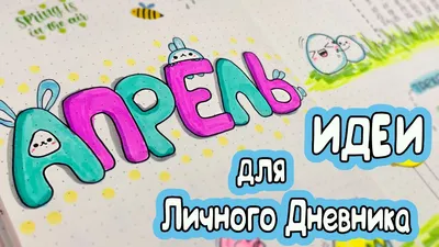 Про МОЁ ИМЯ! 😊 Интересные Идеи для Личного Дневника Часть 116 - YouTube