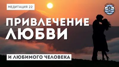 Вернуть любимого человека с помощью приворота или обойтись без любовной  магии. | Магия простыми словами | Дзен