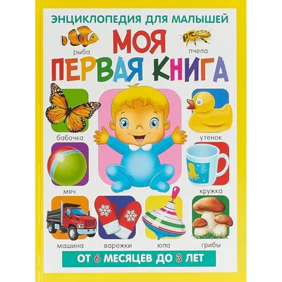 Английский в картинках для малышей от 6 месяцев и их мам @my_english_baby +  аудиоприложение (Мария Елисеева) - купить книгу с доставкой в  интернет-магазине «Читай-город». ISBN: 978-5-17-115434-9