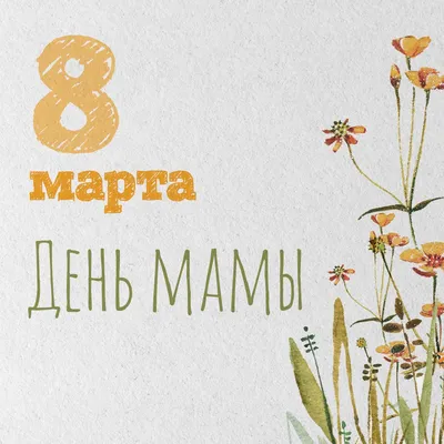 8 марта «День мамы»