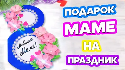 Открытки на 8 марта для мамы - скачайте бесплатно на Davno.ru