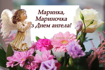 З Днем ангела Марини! | Table decorations, Decor, Home decor