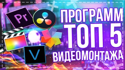 🎥ТОП 5 - ЛУЧШИЕ ПРОГРАММЫ ДЛЯ МОНТАЖА ВИДЕО | КАКУЮ ВЫБРАТЬ ПРОГРАММУ ДЛЯ  ВИДЕОМОНТАЖА? - YouTube