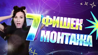 7 фишек монтажа, о которых вы наверняка не знали 🎬 | ВидеоМОНТАЖ | Дзен