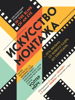 Отзывы о книге «Искусство монтажа. Путь фильма от первого кадра до  кинотеатра», рецензии на книгу Уолтера Мёрча, рейтинг в библиотеке Литрес