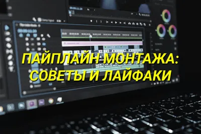 Пайплайн монтажа — JumpCut