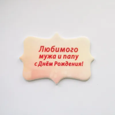 Имбирный пряник для мужа — купить по цене 300 руб. | Интернет магазин  Promocake Москва