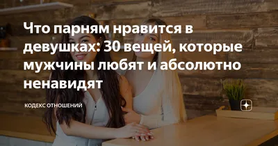 Как стать желанной для мужчины? Как стать желанной для того мужчины, который  нравится тебе? | Пикабу