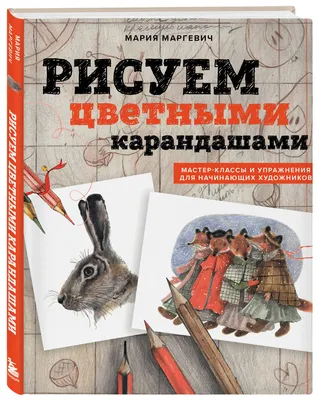 Книга \"365 дней рисования. Пошаговые техники для начинающих художников\"  КН-978-5-04-108843-9 - купить в Москве в интернет-магазине Красный карандаш