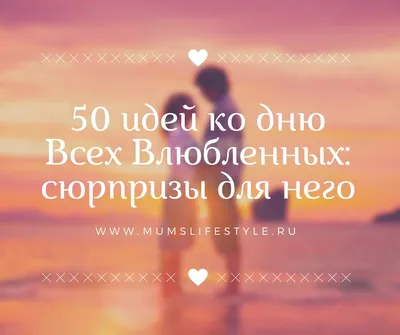 50 идей для подарков ко дню Всех Влюбленных: сюрпризы для него