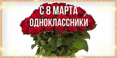 8 марта - поздравления, открытки и картинки с Международным женским днем