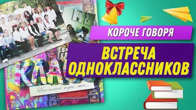 Встреча бывших одноклассников или 30 лет спустя. | НЕЗАПРЕТНАЯ ЗОНА | Дзен