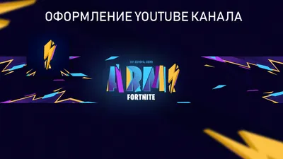 ArtStation - Оформление YOUTUBE канала \"Armi Fortnite\"