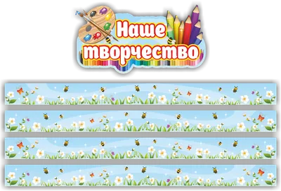 Купить Таблички для оформления уголков в детском саду 200*100 мм 📄 с  доставкой по Беларуси | интернет-магазин Stendy.by