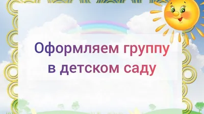 Стенд \"Наше творчество\" в детский сад (арт. ДСНТ-05) купить в Москве с  доставкой: выгодные цены в интернет-магазине АзбукаДекор