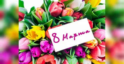 Корпоративные открытки на 8 марта