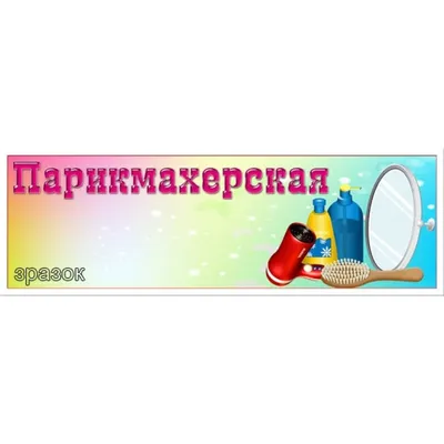 Оформление игровой зоны «Парикмахерская» в средней группе (9 фото).  Воспитателям детских садов, школьным учителям и педагогам - Маам.ру