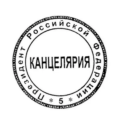 File:Оттиск печати Канцелярии Президента России.jpg - Wikimedia Commons