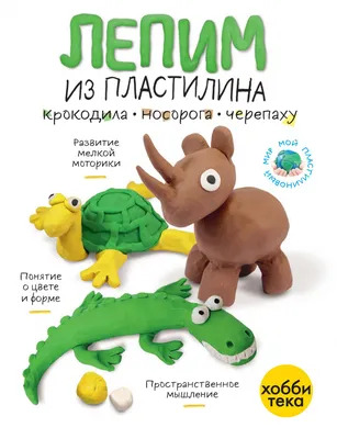 Лепим из пластилина с детьми 2-5 лет: пошаговая инструкция и фото | Mimi Dom