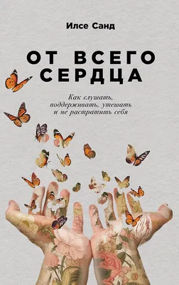 Я рядом». Как поддержать человека в горе - Блог «Альпины»