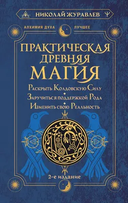 Практическая древняя магия. Раскрыть колдовскую Силу, заручиться поддержкой  Рода, изменить свою реальность, Николай Журавлев – слушать онлайн или  скачать mp3 на ЛитРес