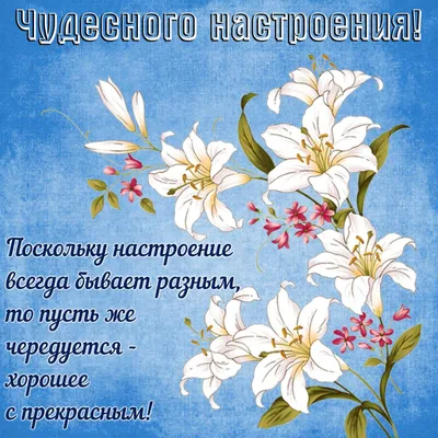 Картинки Хорошего дня и настроения (60 штук)