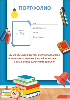 Портфолио учителя начальных классов 24,7 х 32,7 см 1302217 — купить в  интернет-магазине по низкой цене на Яндекс Маркете