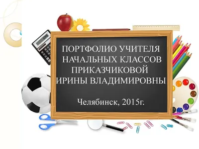 Книга Портфолио учителя - купить в УчМаг, цена на Мегамаркет