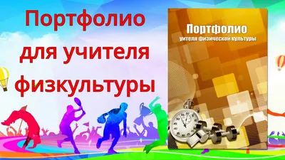 Папка портфолио Учителя Кабинет 25 файлов 240х325мм 38016 Феникс купить  оптом в Екатеринбурге от 296 руб. Люмна