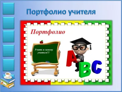 Портфолио учителя - Документация - Учителю - Каталог статей - Физика СШ №  38 г. Гомеля