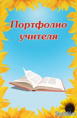 Портфолио учителя купить недорого в Москве в интернет-магазине Maxi-Land