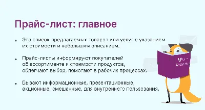 Как правильно составить прайс-лист на товары или услуги