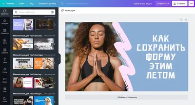 Создайте превью для Ютуб онлайн бесплатно с помощью конструктора Canva