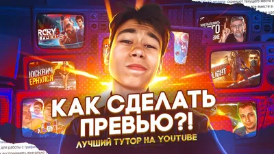 🔥КАК СДЕЛАТЬ ПРЕВЬЮ?! ЛУЧШИЙ ТУТОР НА ЮТУБЕ 2022🔥 - YouTube